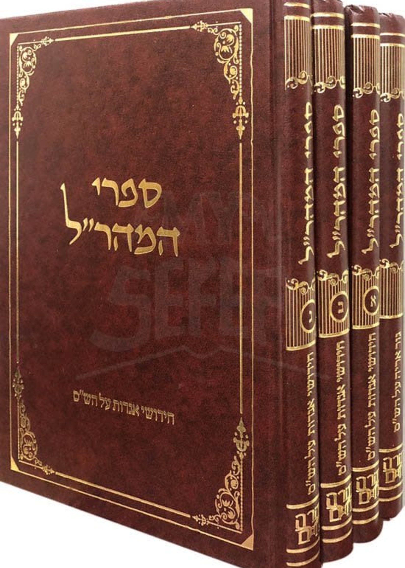 Sifrei Maharal - Chidushei Agadot al HaShas/  ספרי מהרל - חידושי אגדות על השס