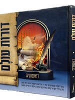 אשוניםDoros Olam (Rishonim) Yiddish/  דורות עולם (ר) אידיש