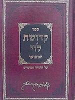 Kedushat Levi Hamefuar - Rabbi Levi Itzchak of Berdichov/  קדושת לוי המפואר