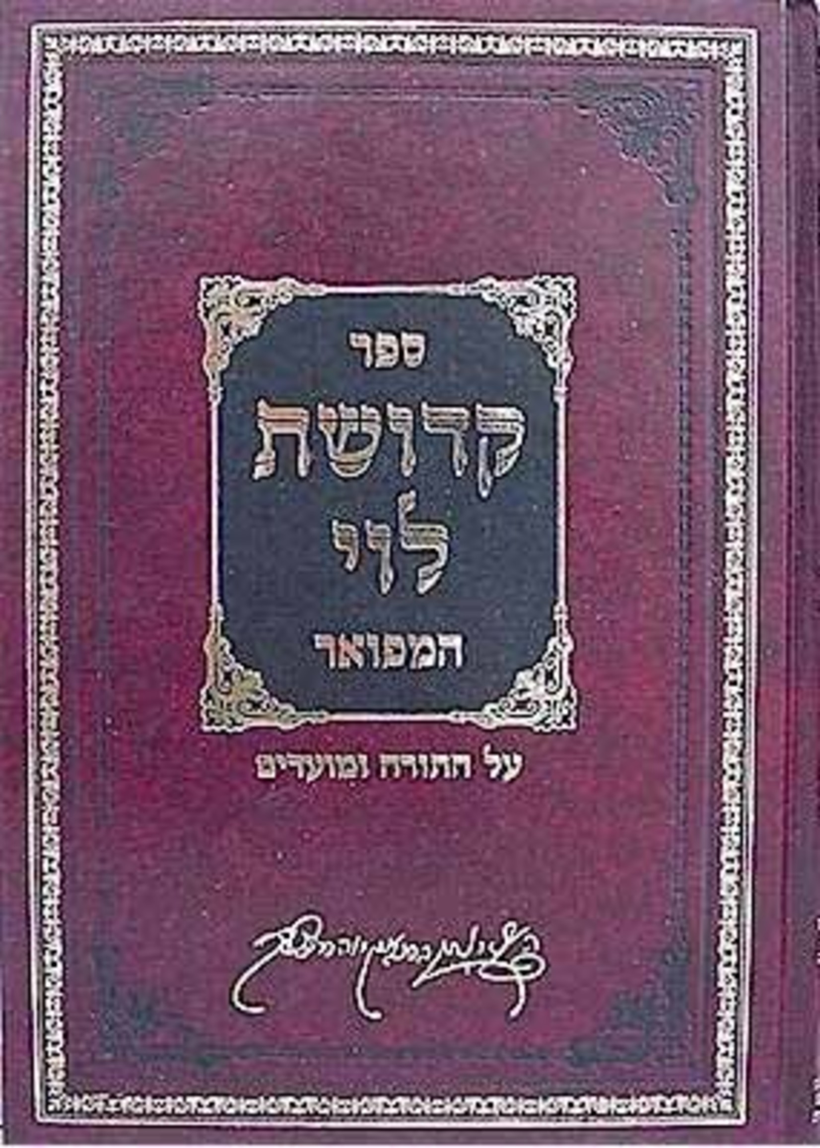 Kedushat Levi Hamefuar - Rabbi Levi Itzchak of Berdichov/  קדושת לוי המפואר