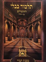 Talmud Bavli - Masechet Tamid / תלמוד בבלי מסכת תמיד