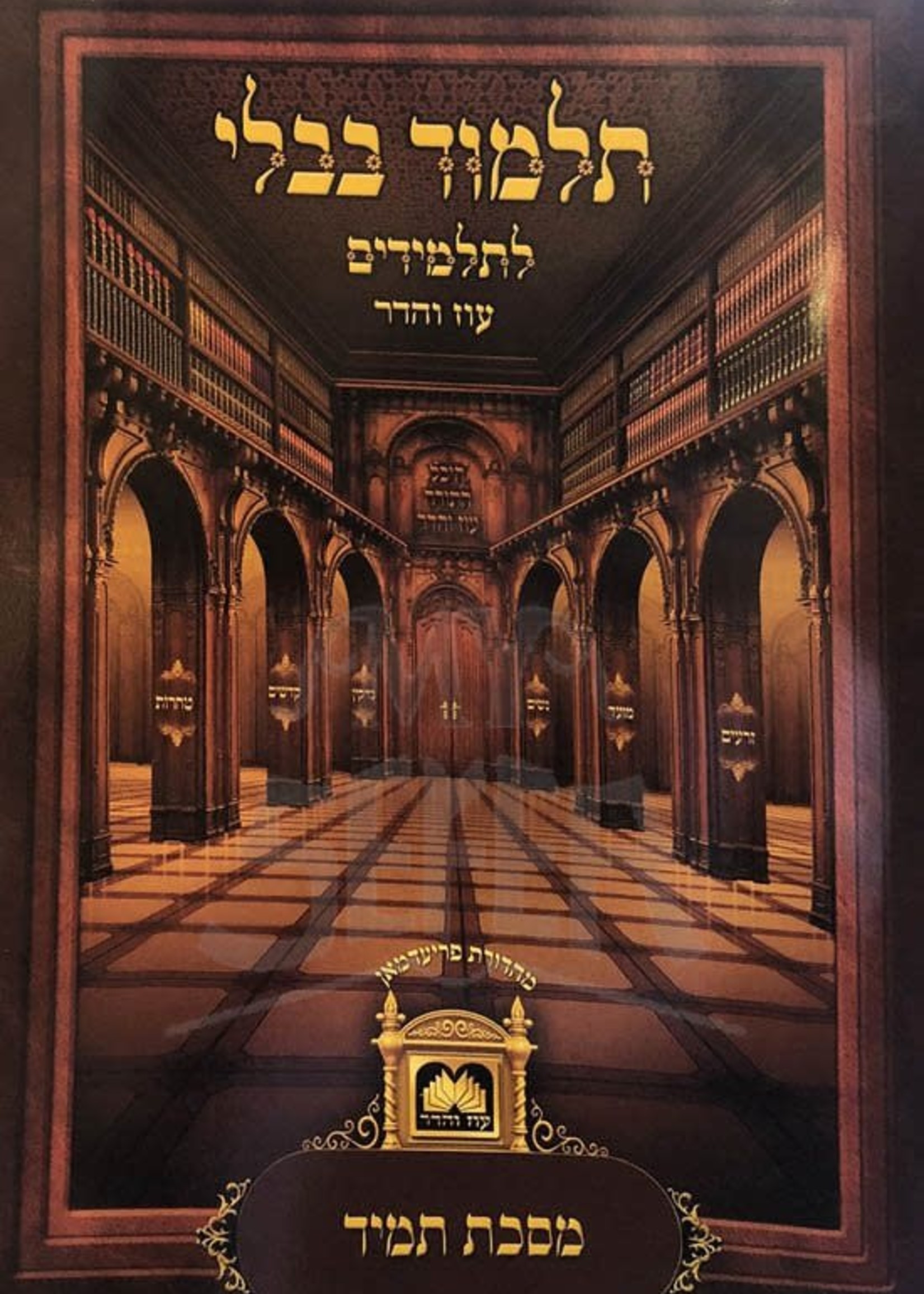 Talmud Bavli - Masechet Tamid / תלמוד בבלי מסכת תמיד