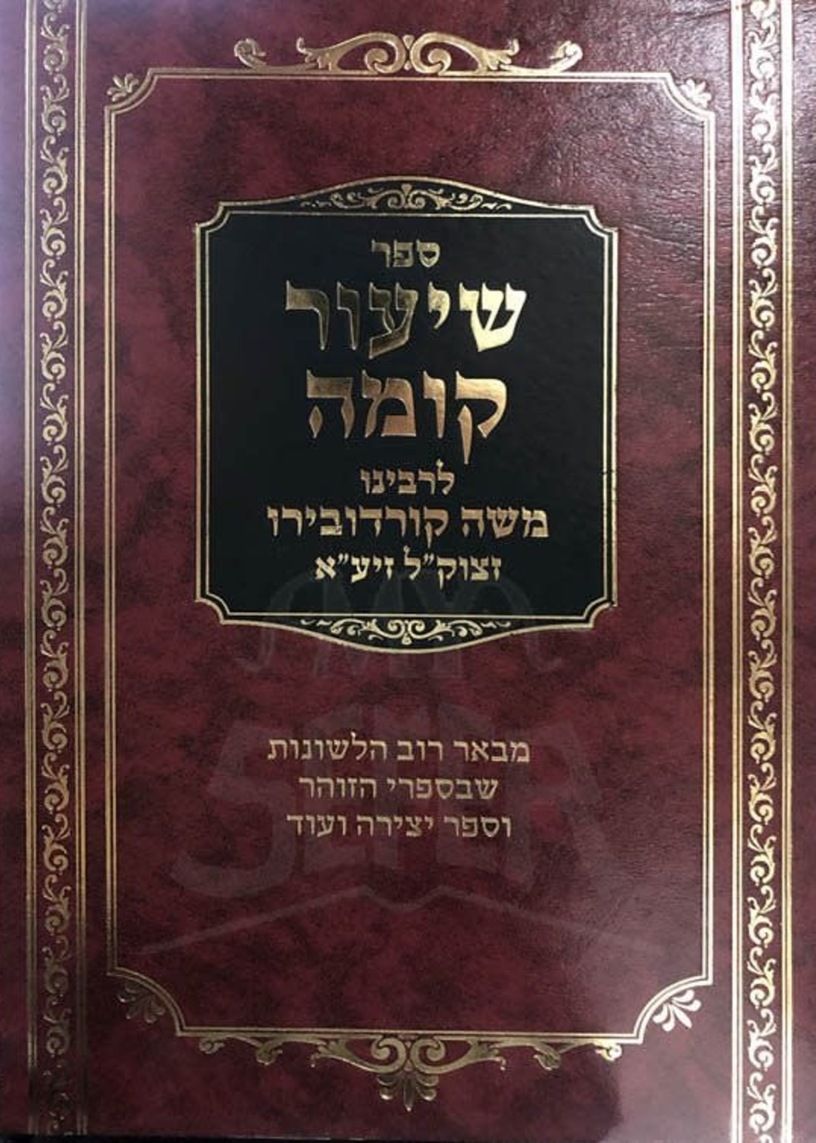 Shiur Komah - Rabbi Moshe Cordovero/ שיעור קומה