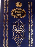 Etz HaChaim Shebigan/  עץ החיים שבגן