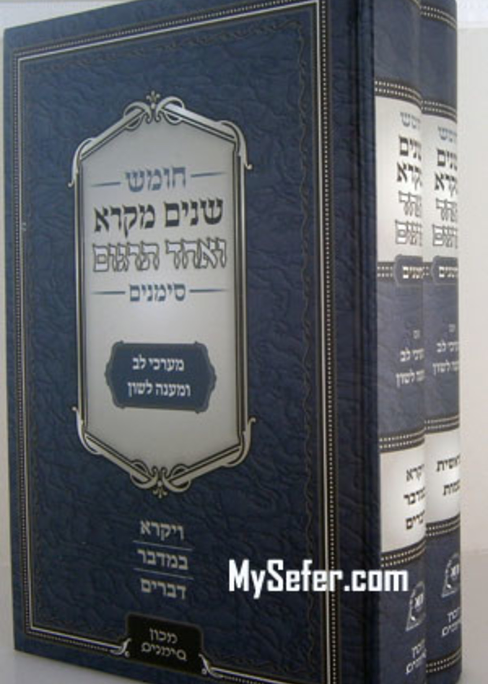 Shnayim Mikra Ve'Echad Targum - Mechon Simanim (2 vol.)/  שנים מקרא ואחד תרגום (מכון סימנים) ב כרכים