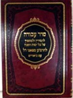 Seder Avodah- Rabbi Menachem Azarya of Fano/  סדר עבודה לרמע מפאנו
