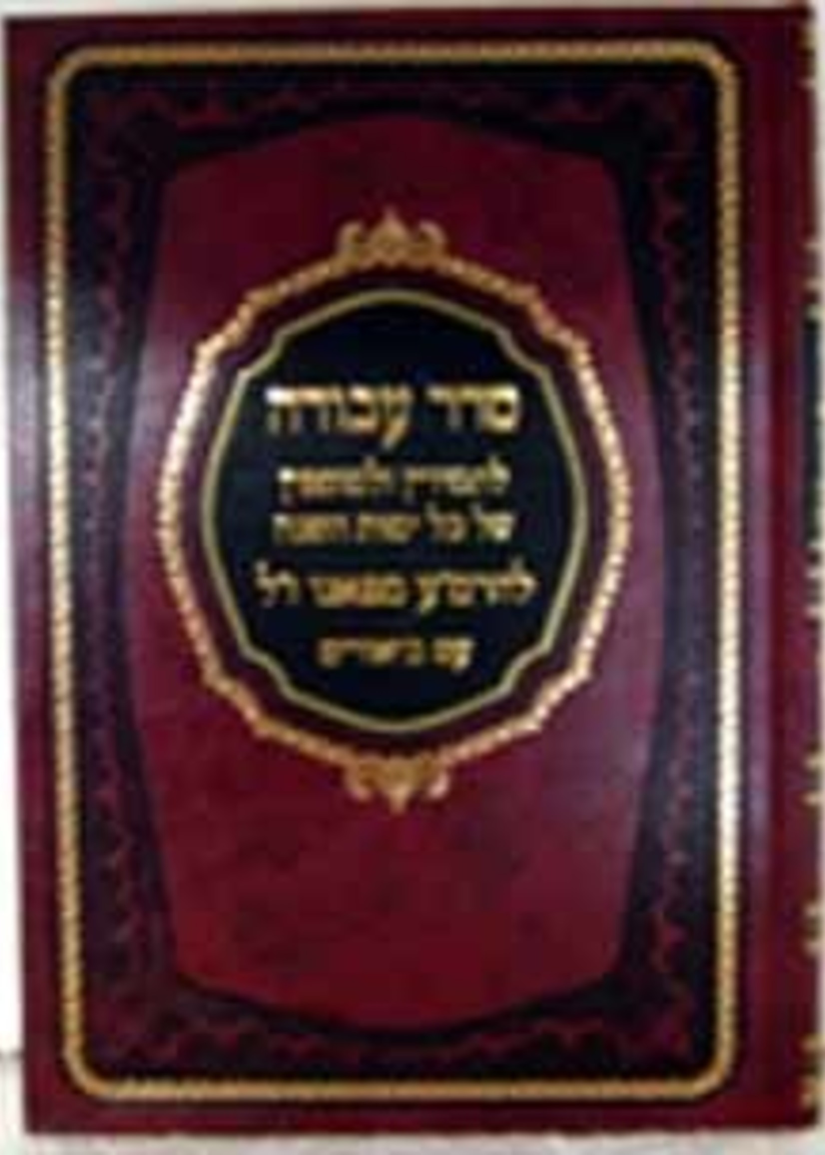 Seder Avodah- Rabbi Menachem Azarya of Fano/  סדר עבודה לרמע מפאנו