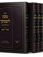 Machon Leshivtecha with Shaarei Mechon 5 Vol./  מכון לשבתך עם שערי מכון ה כרכים