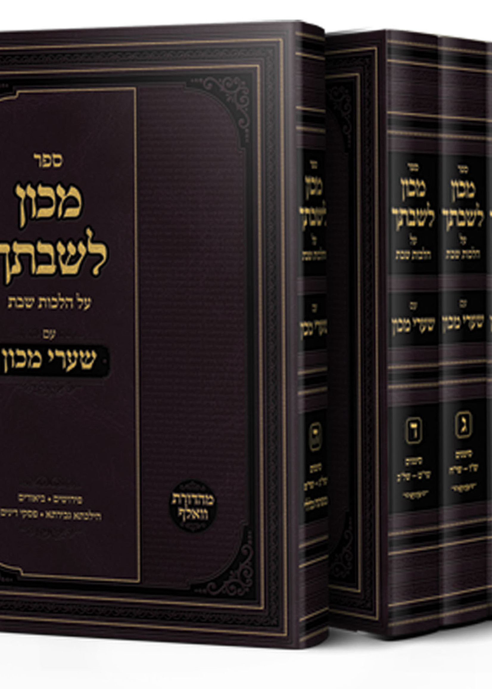 Machon Leshivtecha with Shaarei Mechon 5 Vol./  מכון לשבתך עם שערי מכון ה כרכים