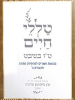 Tallelei Chaim Tu Beshvat/  טללי חיים טו בשבט