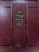 Imrei Moshe HaMefour/  אמרי משה המפואר - מכון אור החיים