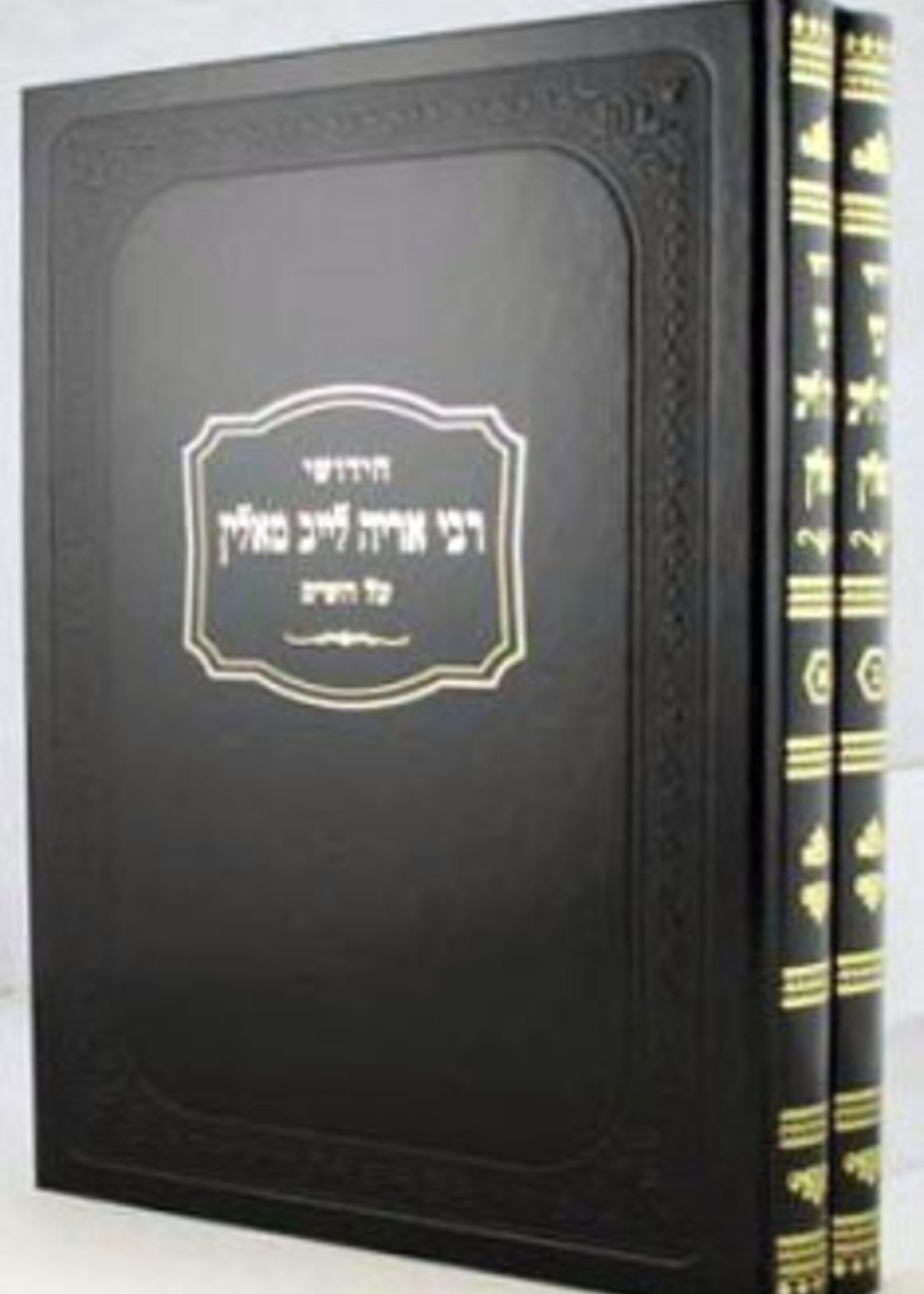 Chidushei Rebbe Aryeh Leib - 2 Vol Set/  חידושי רב אריה ליב מאלין - ב כרכים