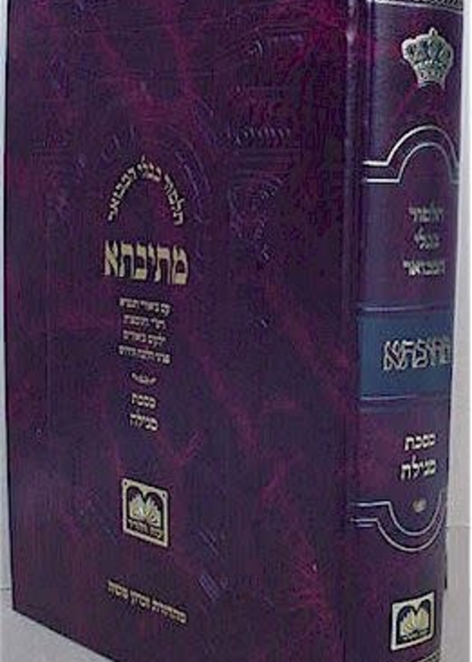 Talmud Bavli Metivta - Oz Vehadar Edition : Megillah Vol.1  (large size)/ גדול) תלמוד בבלי מתיבתא מסכת מגילה כרך א)