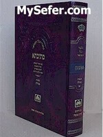 Talmud Bavli Metivta - Oz Vehadar Edition : Megillah Vol. 1  (medium size)/  תלמוד בבלי מתיבתא פנינים מסכת מגילה כרך א