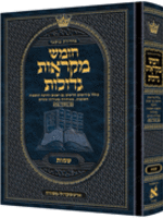 Czuker Edition Hebrew Chumash Mikra'os Gedolos Sefer Shemos/ חומש מקראות גדולות ארטסקרול מהדורת צוקער ספר שמות