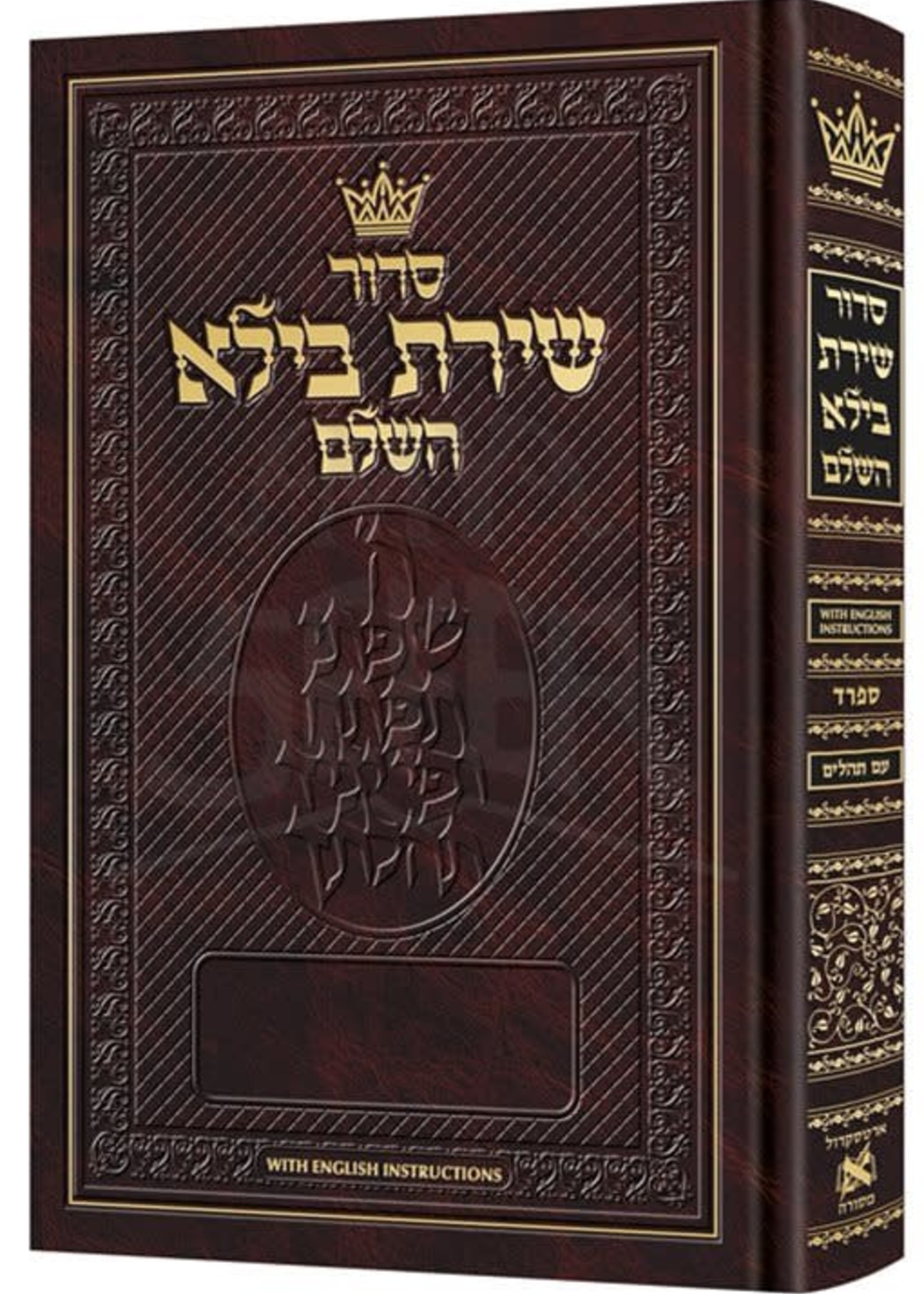 Siddur Shiras Baila: Hebrew-Only: Pocket Size Sefard with English Instructions/  סידור שירת בילא כיס ספרד