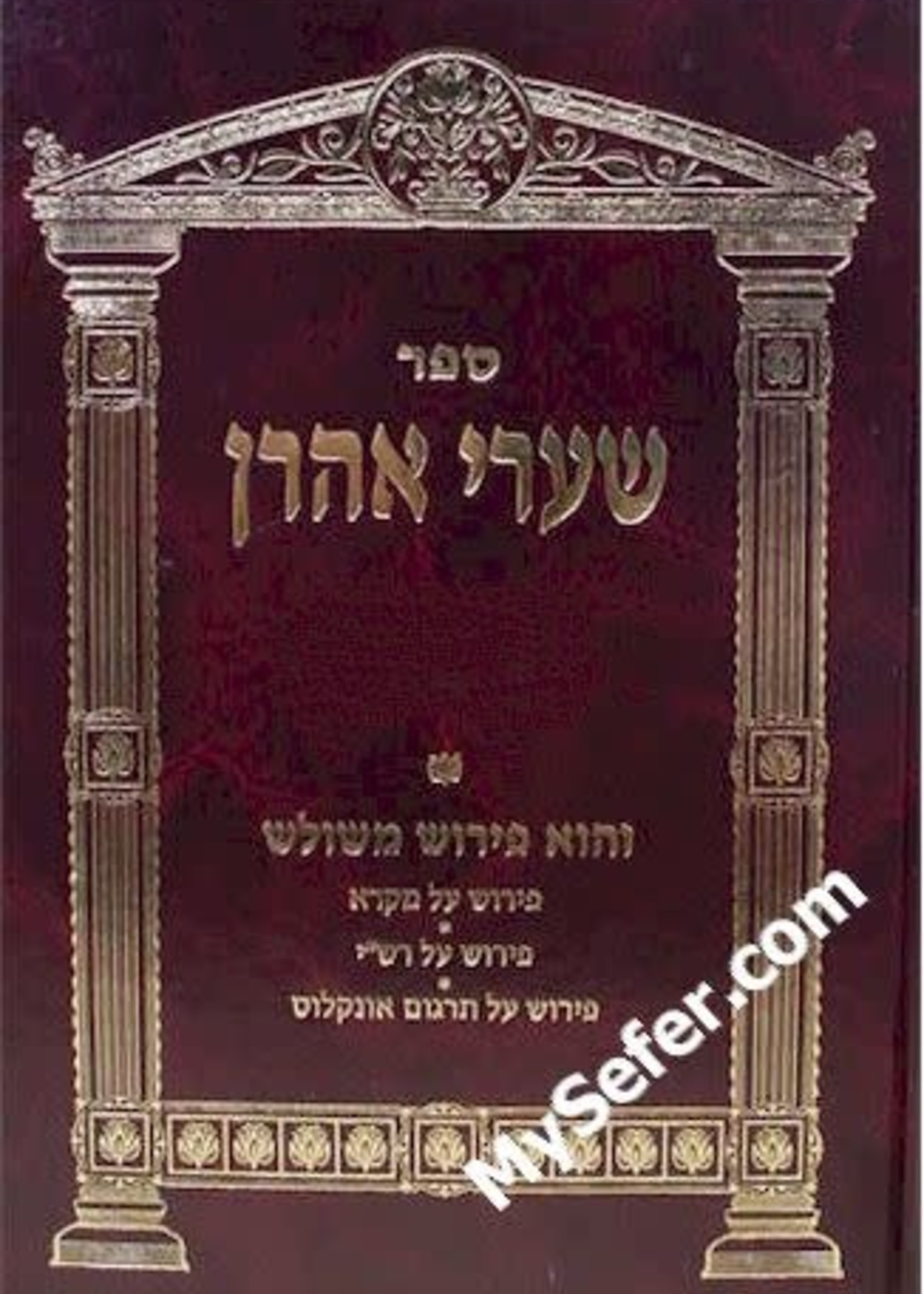 Shaarei Aharon al HaTorah (19 vol.)/  שערי אהרן על התורה יט כרכים