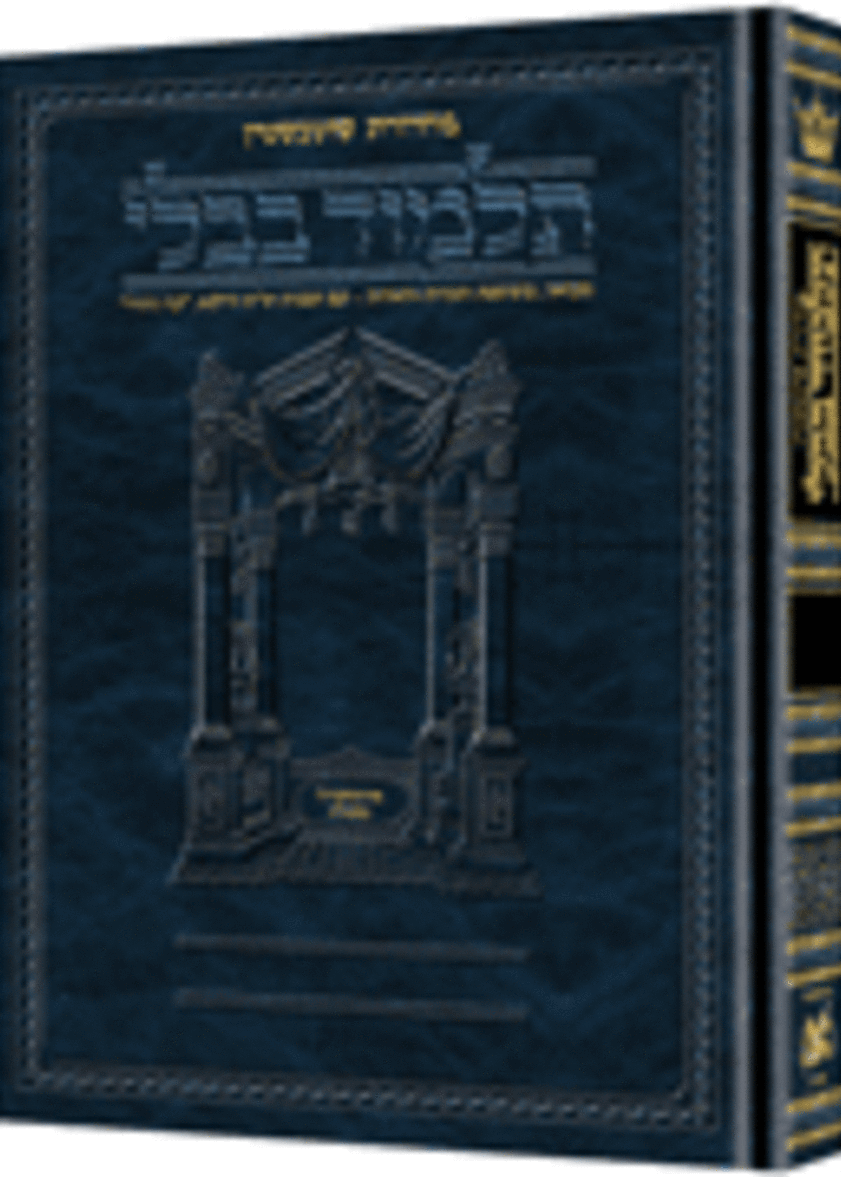 Schottenstein Daf Yomi Edition of the Talmud-Hebrew - Berachos #2/  שוטנשטין תלמוד בבלי דף יומי מסכת ברכות חלק ב
