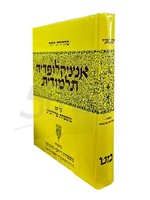 Talmudic Encyclopedia - [Encyclopedia Talmudit] (Volume 49)/  אנציקלופדיה תלמודית מט