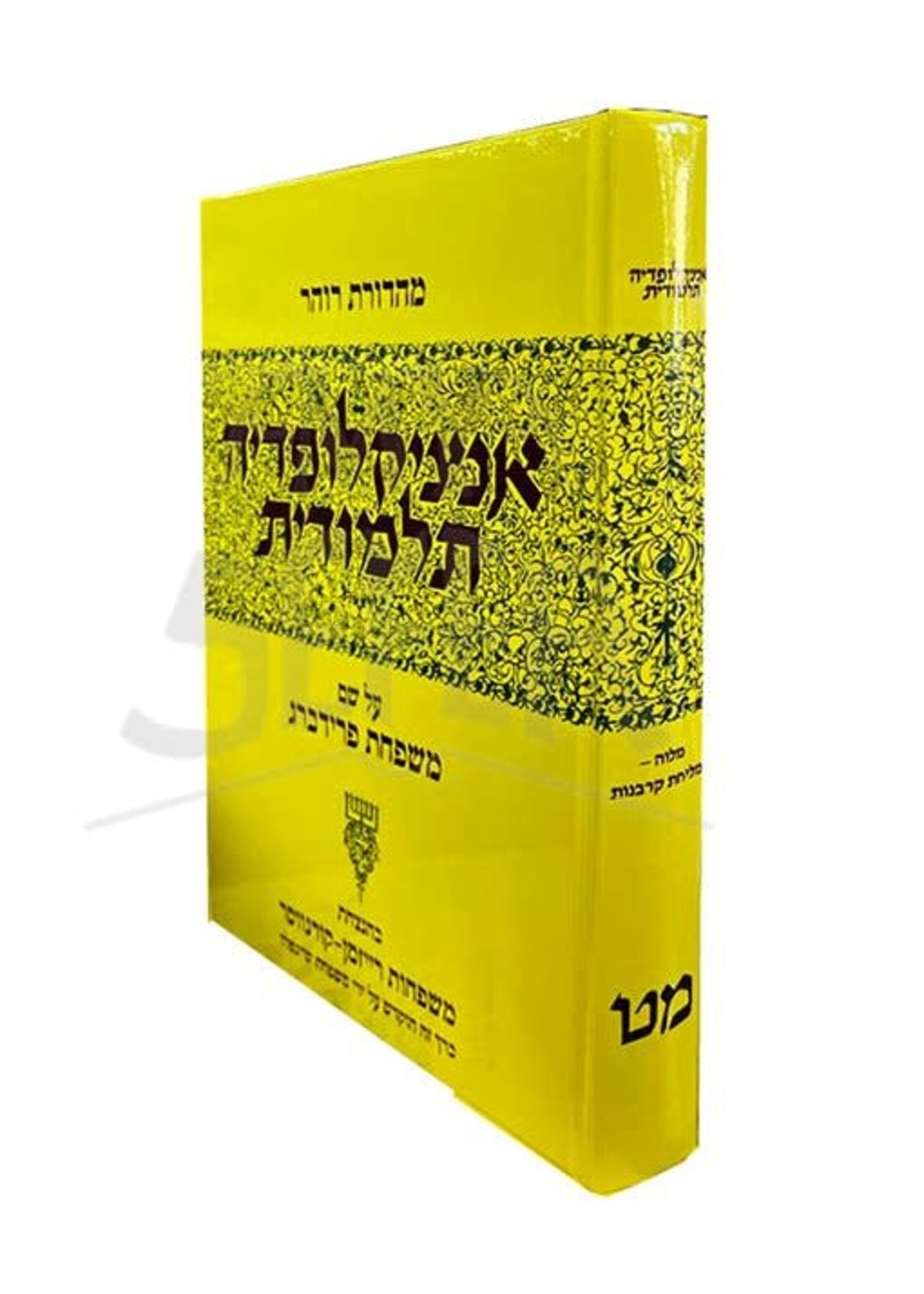 Talmudic Encyclopedia - [Encyclopedia Talmudit] (Volume 49)/  אנציקלופדיה תלמודית מט