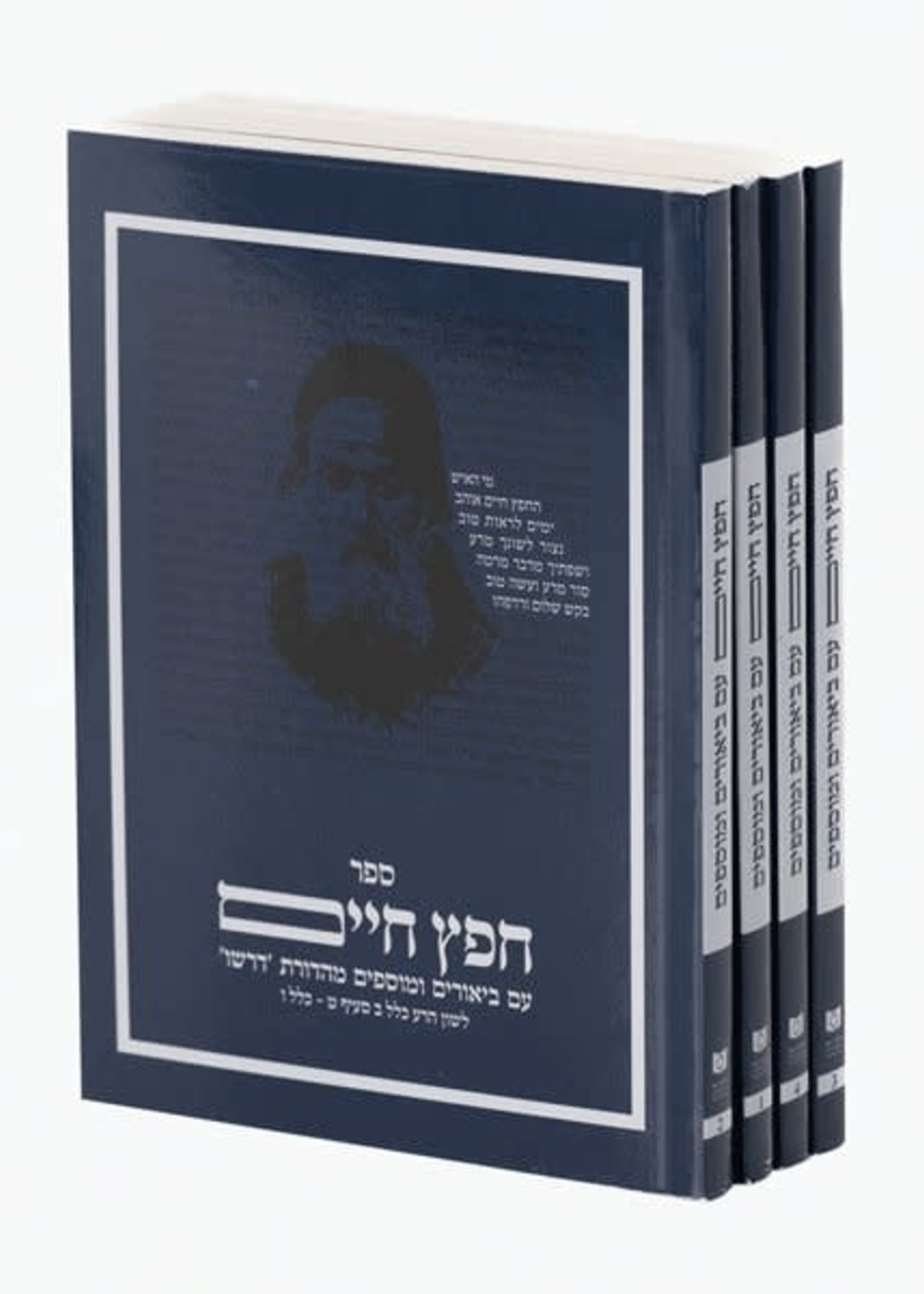 Dirshu Sefer Chafetz Chaim - Pocket Size 4 Vol. Boxed Set,/  דרשו חפץ חיים - ד כרכים סיס