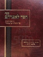 Chesed LAvraham al HaTorah & Peirush Rashi (Beresheet & Shemot)/  חסד לאברהם על התורה  ועל רשי - בראשית שמות