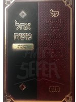 Ohel Moshe - Chanukah/  אהל משה - חנוכה