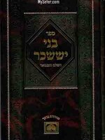 Bnei Yissaschar  Part 5- Kislev - Teves/  בני יששכר חלק ה - כסלו - טבת