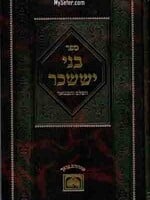 Bnei Yissaschar Part 5 Kislev - Teves (Small)/  בני יששכר חלק ה - כסלו - טבת (קטן)