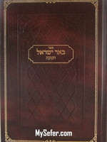 Be'er Yisrael al Chanukah (Beit Ruzhin)/  באר ישראל חנוכה רוזין