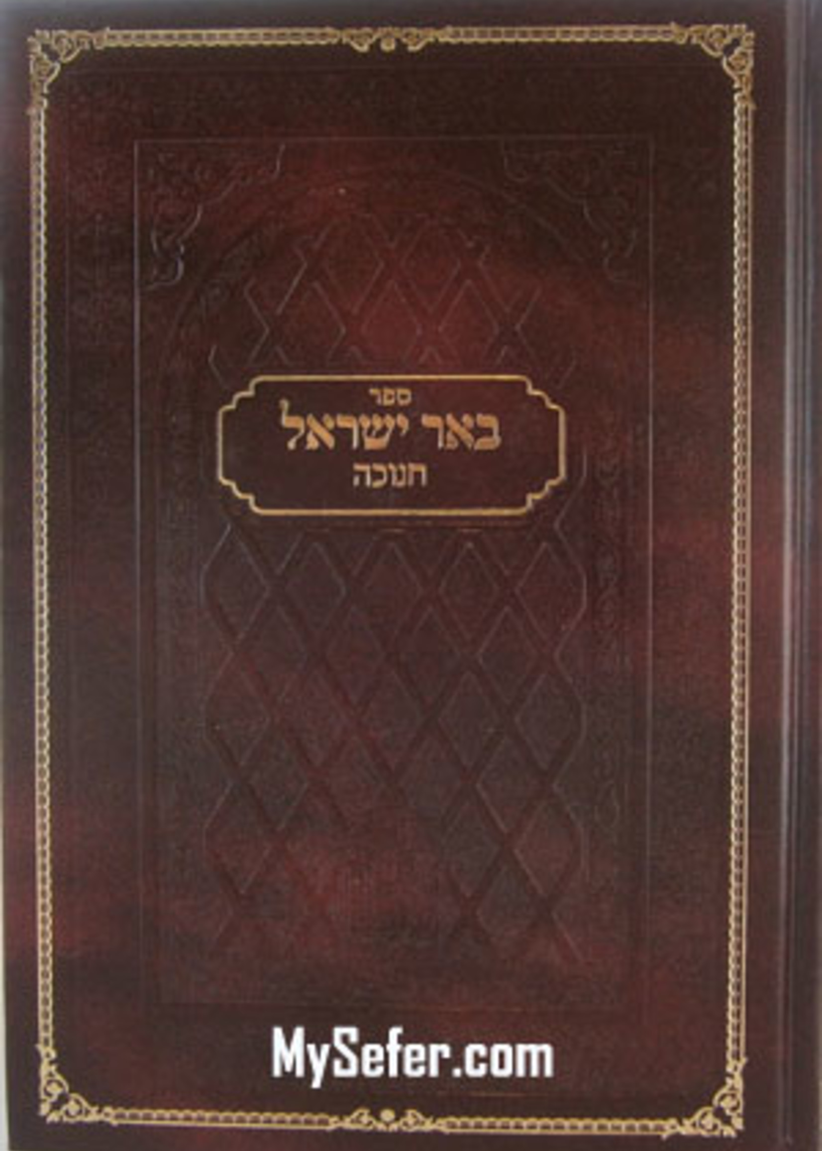 Be'er Yisrael al Chanukah (Beit Ruzhin)/  באר ישראל חנוכה רוזין