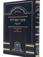 Otzar Haarizal Chanukah/  אוצר האריזל חנוכה