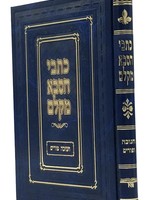 Kitvei HaSaba mi-Kelem : Chanukah & Purim/  כתבי הסבא מקלם חנוכה פורים