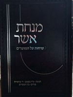 Minchat Asher : Chanukah Purim & 4 Parshiot (Rabbi Asher Weiss)/  מנחת אשר חנוכה  פורים ד פרשיות בין המצרים