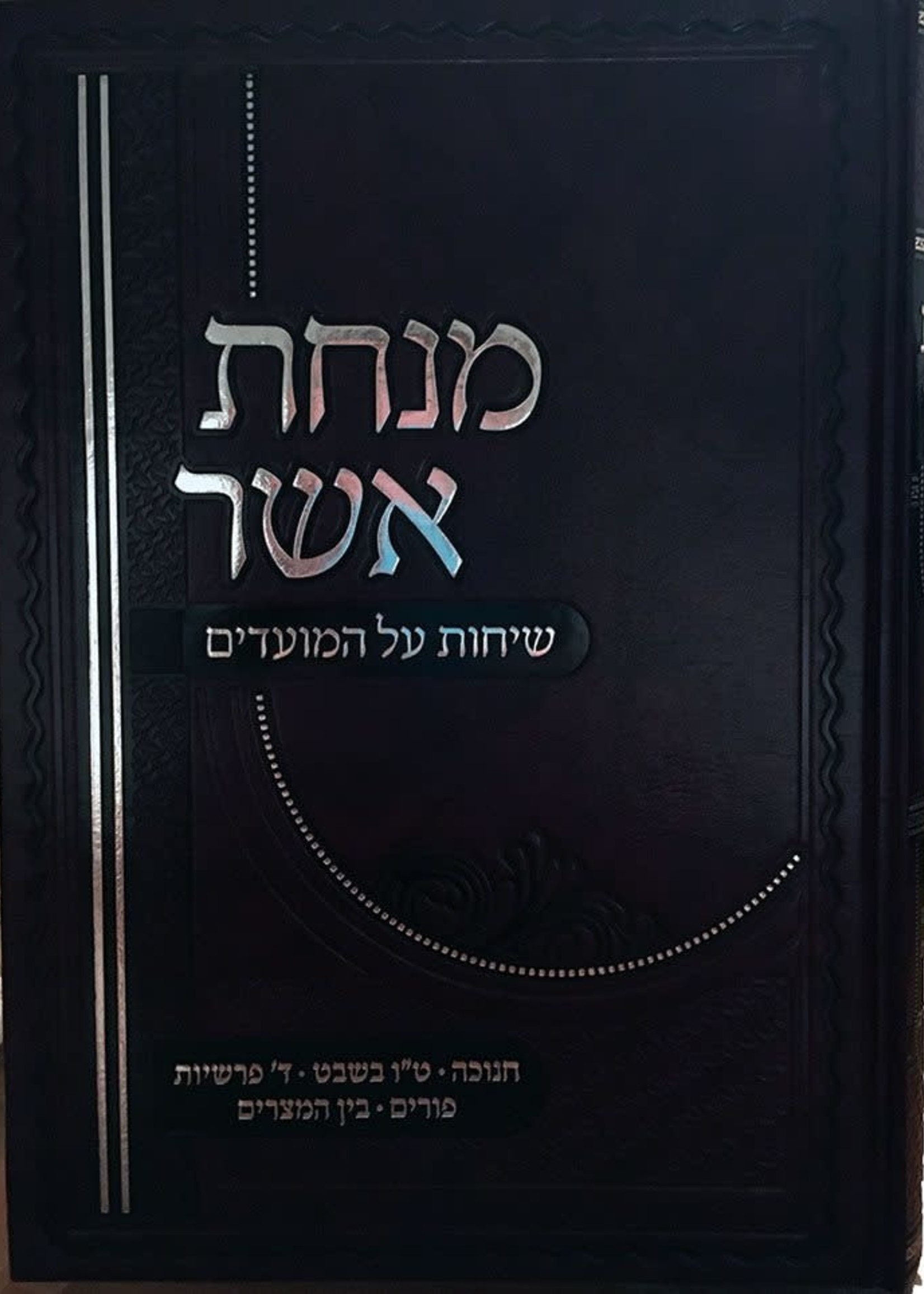 Minchat Asher : Chanukah Purim & 4 Parshiot (Rabbi Asher Weiss)/  מנחת אשר חנוכה  פורים ד פרשיות בין המצרים