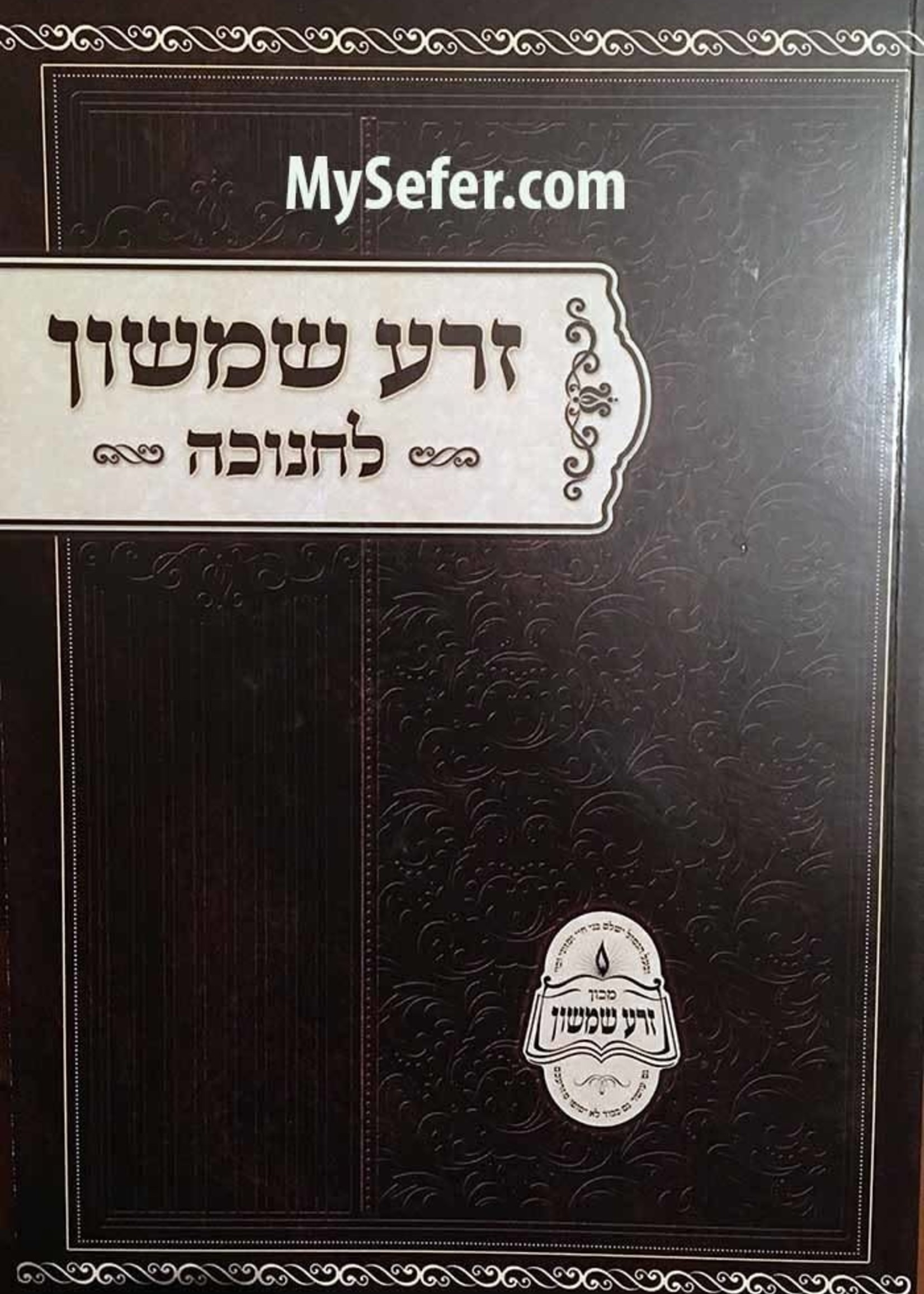 Zera Shimshon al Chanukah - Rabbi Shimshon Chaim Nachmani Softcover/   זרע שמשון חנוכה רך