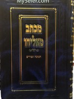Michtav Me'Eliyahu al Chanukah & Purim R' Eliyahu Eliezer Dessler/  מכתב מאליהו חנוכה ופורים