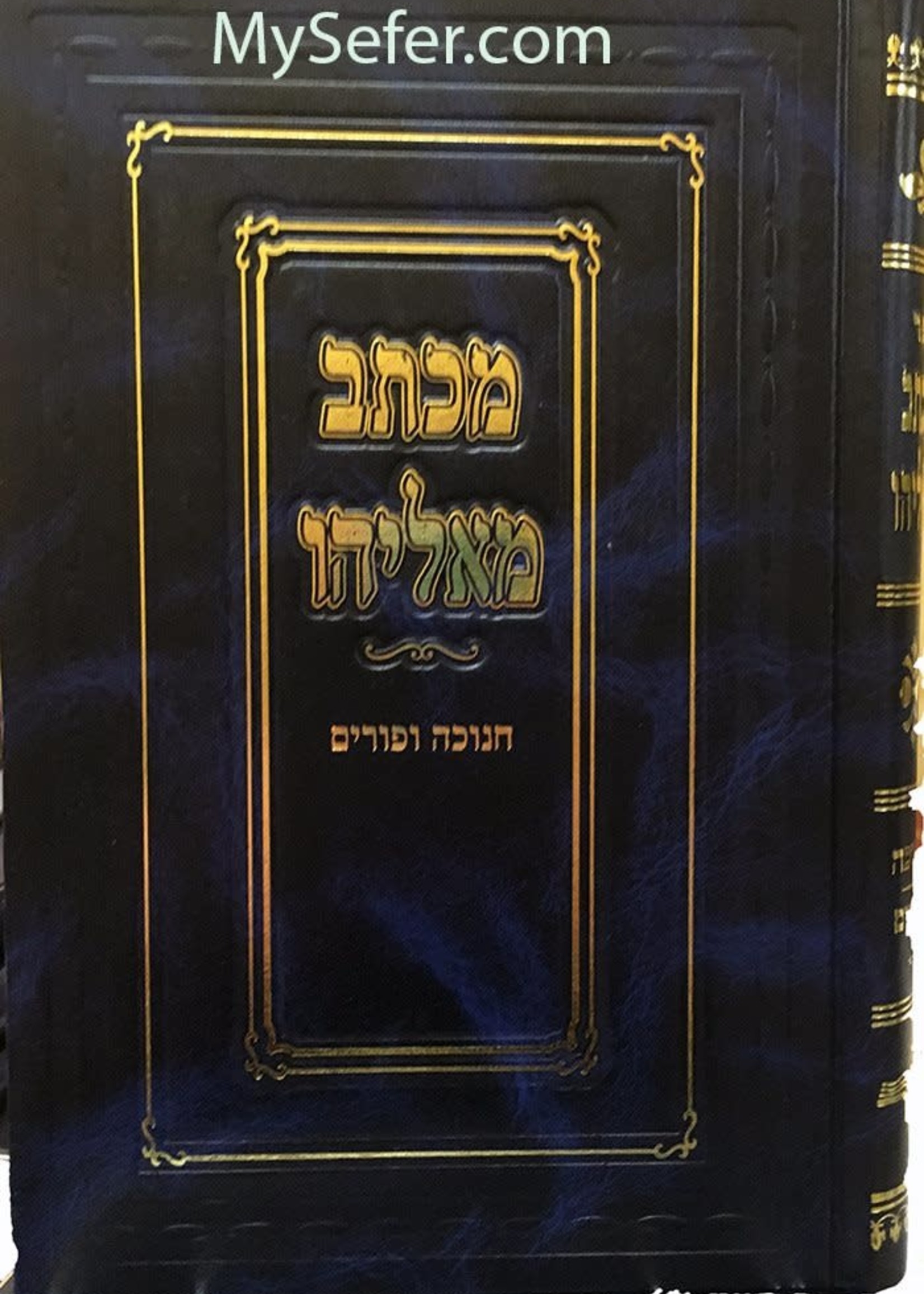 Michtav Me'Eliyahu al Chanukah & Purim R' Eliyahu Eliezer Dessler/  מכתב מאליהו חנוכה ופורים