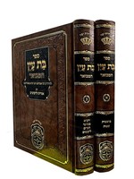Bas Ayin Hamvoer - 2 vol. (Mechon Or Layesharim)/  בית עין המבואר (מכון אור לישרים) ב כרכים