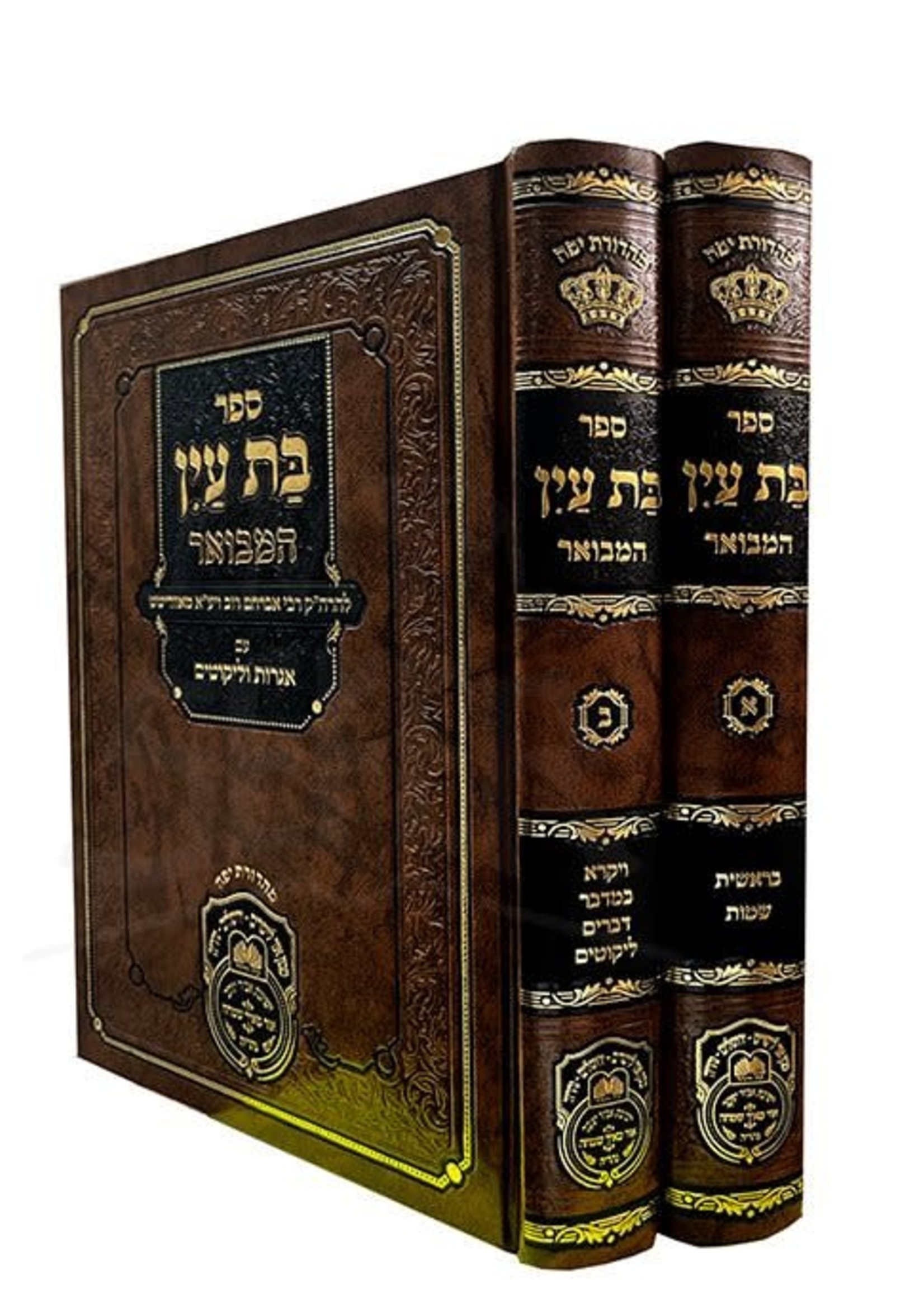 Bas Ayin Hamvoer - 2 vol. (Mechon Or Layesharim)/  בית עין המבואר (מכון אור לישרים) ב כרכים