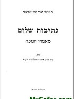 Netivot Shalom / Maamrei Chanuka - Slonimer Rebbe/  נתיבות שלום- חנוכה