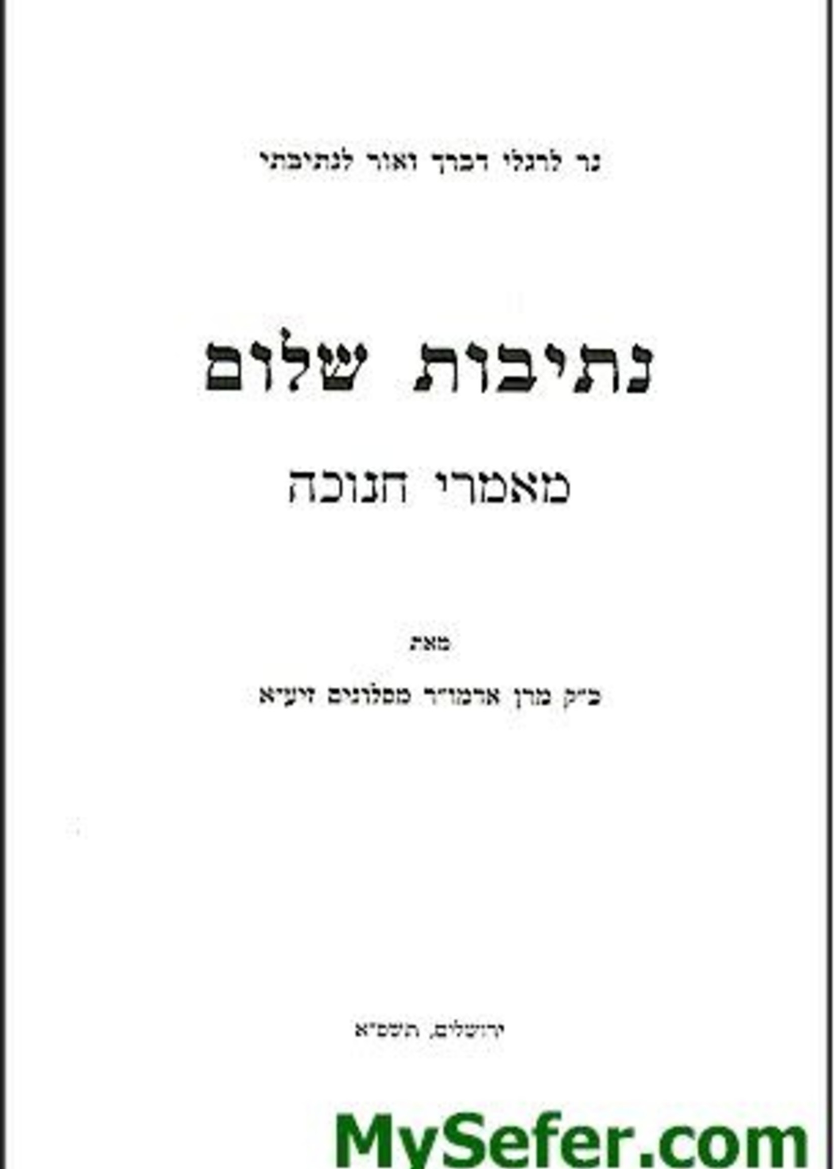 Netivot Shalom / Maamrei Chanuka - Slonimer Rebbe/  נתיבות שלום- חנוכה