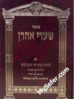 Shaarei Aharon al HaTorah ( Single Volumes)/  שערי אהרן - בודדים