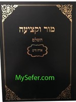 Mor U'Ktziah HaShalem al Orach Chaim (Machon Yerushalayim Edition) / מור וקציעה - או"ח