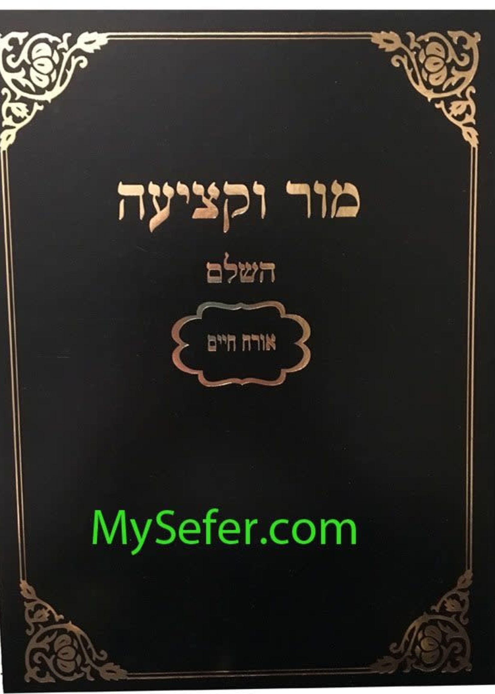 Mor U'Ktziah HaShalem al Orach Chaim (Machon Yerushalayim Edition) / מור וקציעה - או"ח
