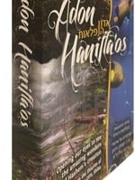 Adon Haniflaos - Harav Gips - Pocket Softcover / אדון הנפלאות