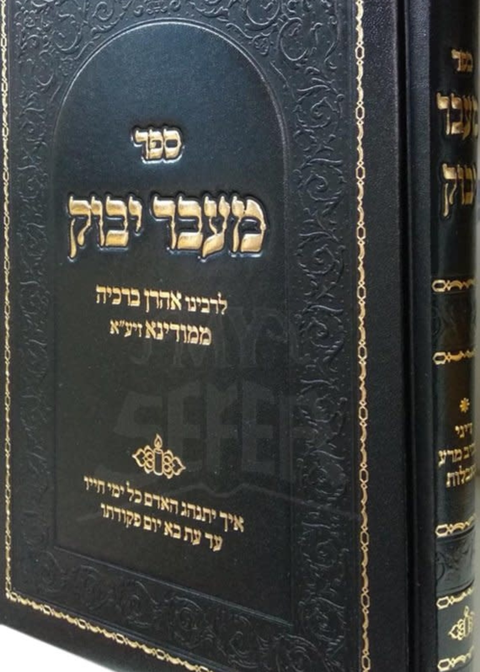 Maavar Yabok : Rabbi Aharon Berachia of Modina/  מעבר יבק