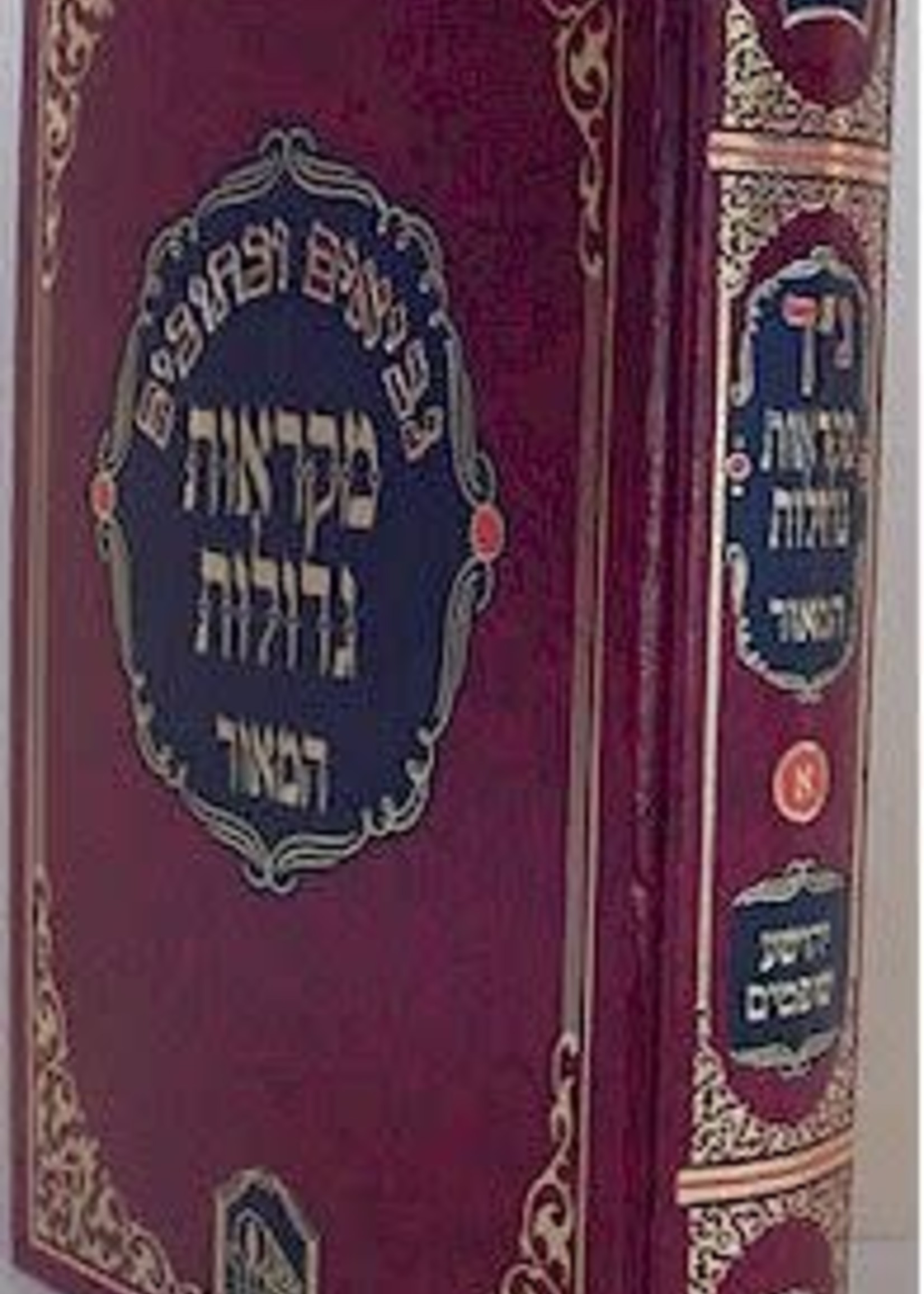 Mikraot Gedolot - Hamaor : Yehoshua & Shoftim/  מקראות גדולות המאור - יהושע - שופטים