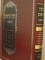 Tikkun Korim Simanim (Nusach Ashkenaz) [Large Expanded Edition]/  תיקון קוראים סימנים- נוסח אשכנז - מהדורא מורחבת