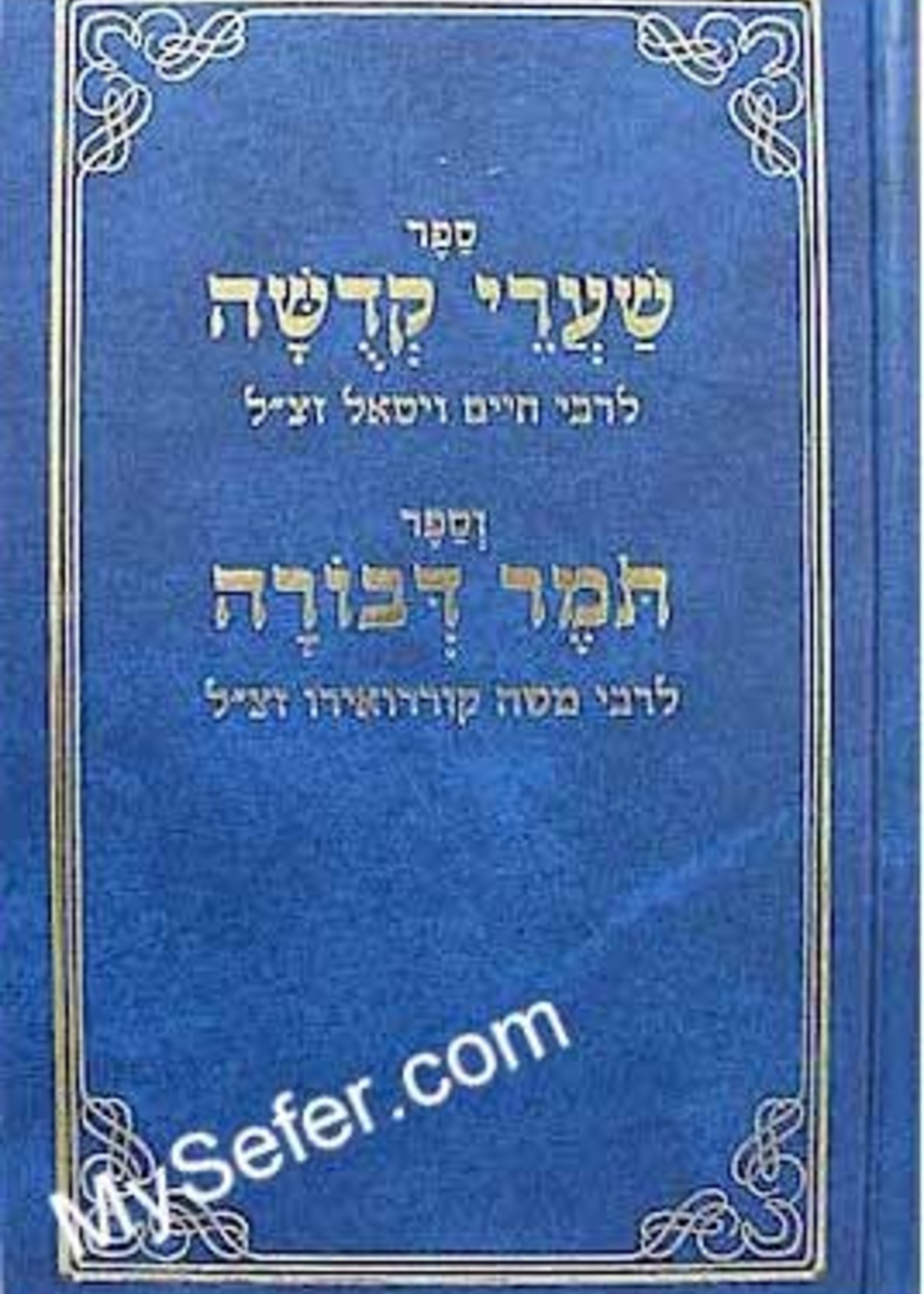 Shaarei Kedusha & Tomer Devorah-(Rabbi Chaim Vital & Rabbi Moshe Cordovero)